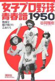 女子プロ野球青春譜1950 戦後を駆け抜けた乙女たち