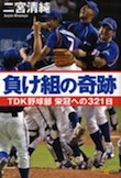 負け組の奇跡 TDK野球部 栄冠への321日