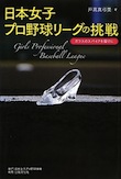 日本女子プロ野球リーグの挑戦 ガラスのスパイクを届けに