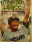 立ち上がれ ふり向くな -“横浜野球”に捧げた熱情の半生記