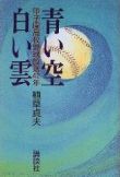 青い空 白い雲 甲子園高校野球放送42年